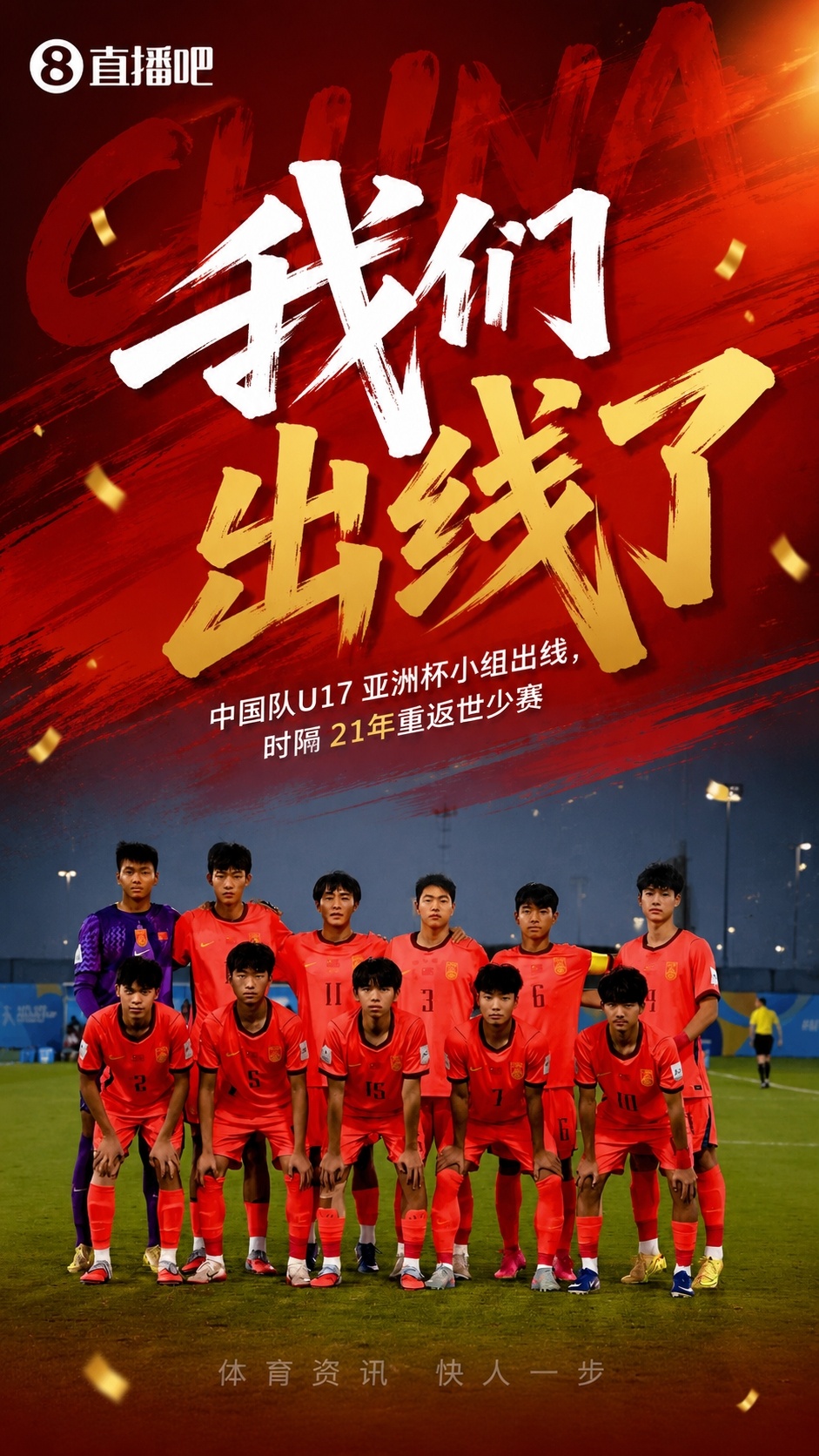 U17國足時隔21年重返世少賽 末輪出線鎖定卡塔爾門票