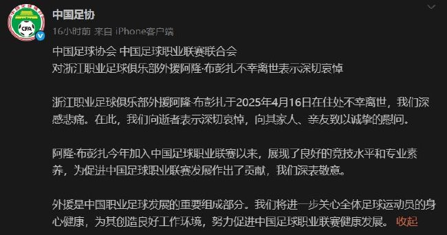 浙江隊外援布彭扎離世 足協(xié)發(fā)布官方哀悼