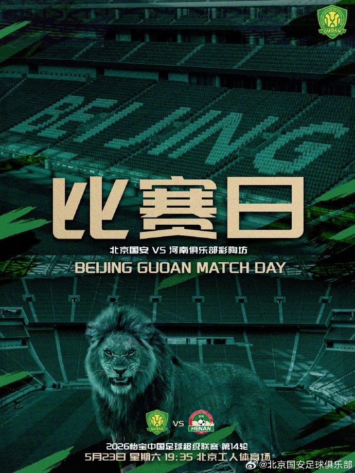 國安主場迎戰(zhàn)河南，工體不敗金身待考驗