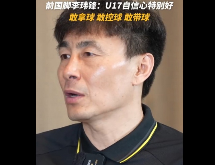 U17國(guó)足決戰(zhàn)日本前，李瑋鋒指出最大利好：敢于拿球