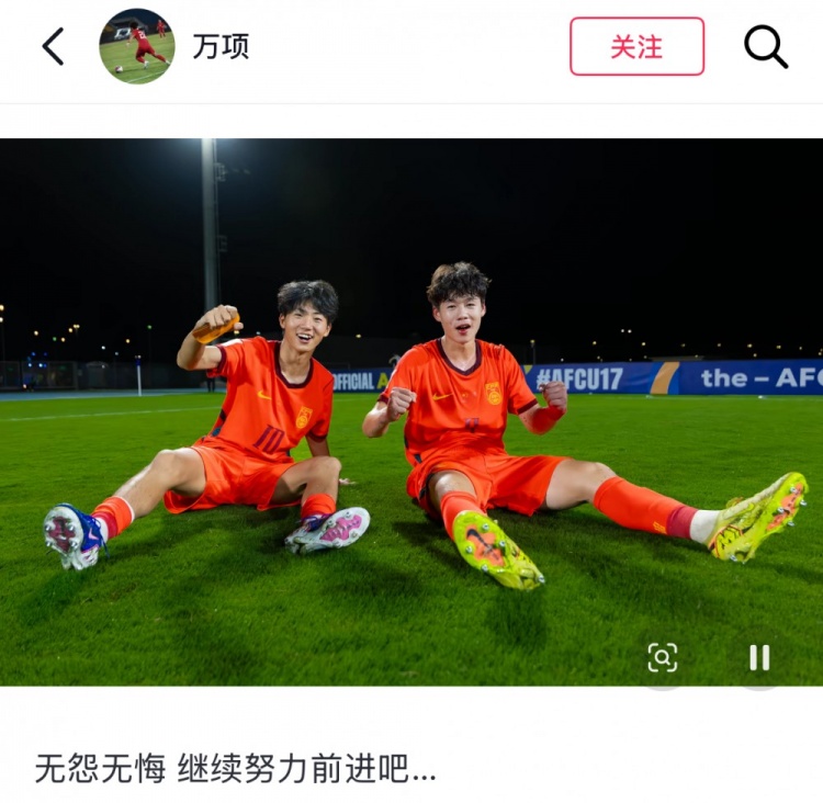 U17亞洲杯決賽2-3負(fù)日本，萬項(xiàng)：無怨無悔，繼續(xù)努力前進(jìn)