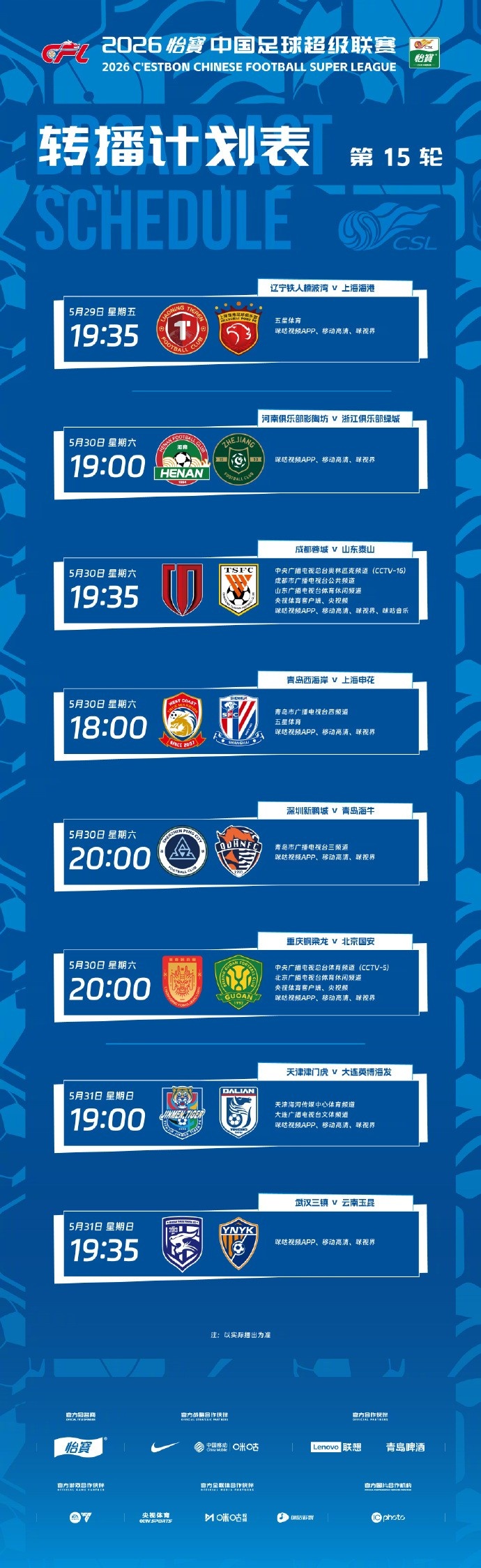 央視雙平臺(tái)分播蓉城泰山與銅梁龍國(guó)安，第15輪轉(zhuǎn)播計(jì)劃出爐