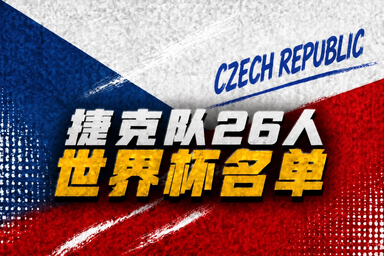 捷克26人名單出爐：?？私B切克領(lǐng)銜，熱刺門將金斯基落選
