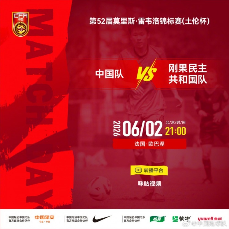 土倫杯首戰(zhàn)：中國U22對陣剛果民主共和國 6月2日21時開球