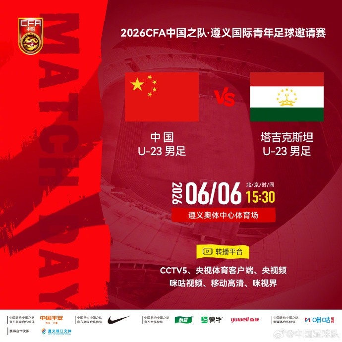U23國(guó)足遵義迎戰(zhàn)塔吉克斯坦 6月6日15:30奧體中心開(kāi)球
