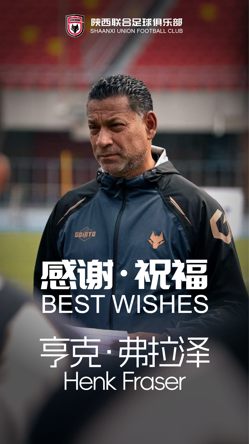 弗雷澤辭去陜西聯(lián)合主帥，9場(chǎng)中甲3勝4負(fù)3平