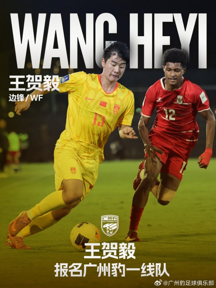 17歲國腳王賀毅正式報(bào)名廣州豹一線隊(duì)，28號(hào)球衣易主