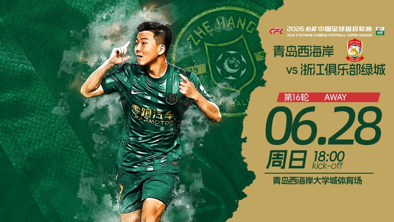 18時青島西海岸vs浙江:五外援強(qiáng)陣對三外援 積分榜第7第8直接對話 18時青島西海岸vs浙江:五外援強(qiáng)陣對三外援 積分榜第7第8直接對話