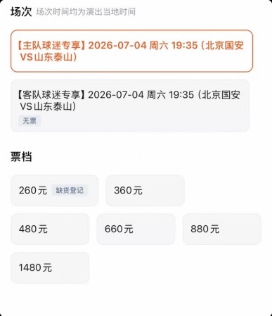 京魯大戰(zhàn)門票分化：客隊(duì)票三檔售罄，國(guó)安主隊(duì)僅最低檔賣光