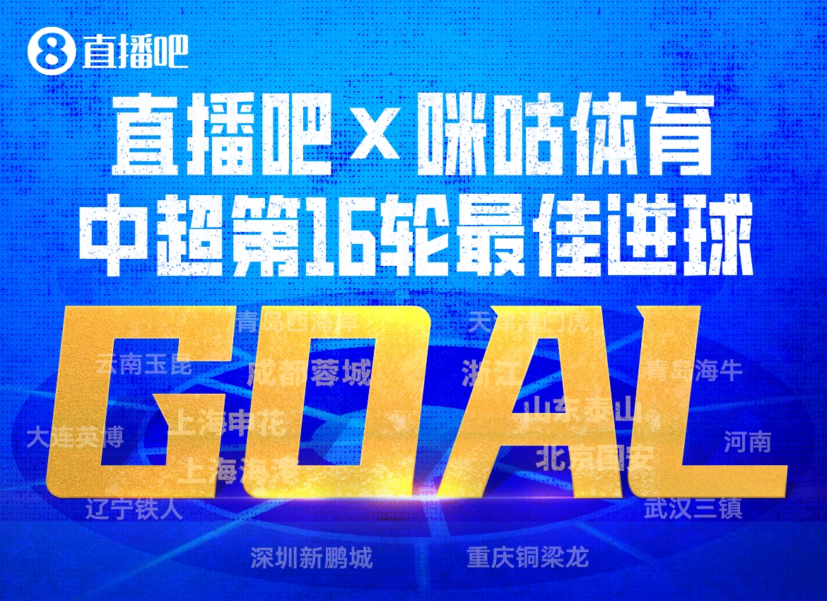 韋世豪內(nèi)切絕殺當(dāng)選第16輪最佳進(jìn)球 得票率63%