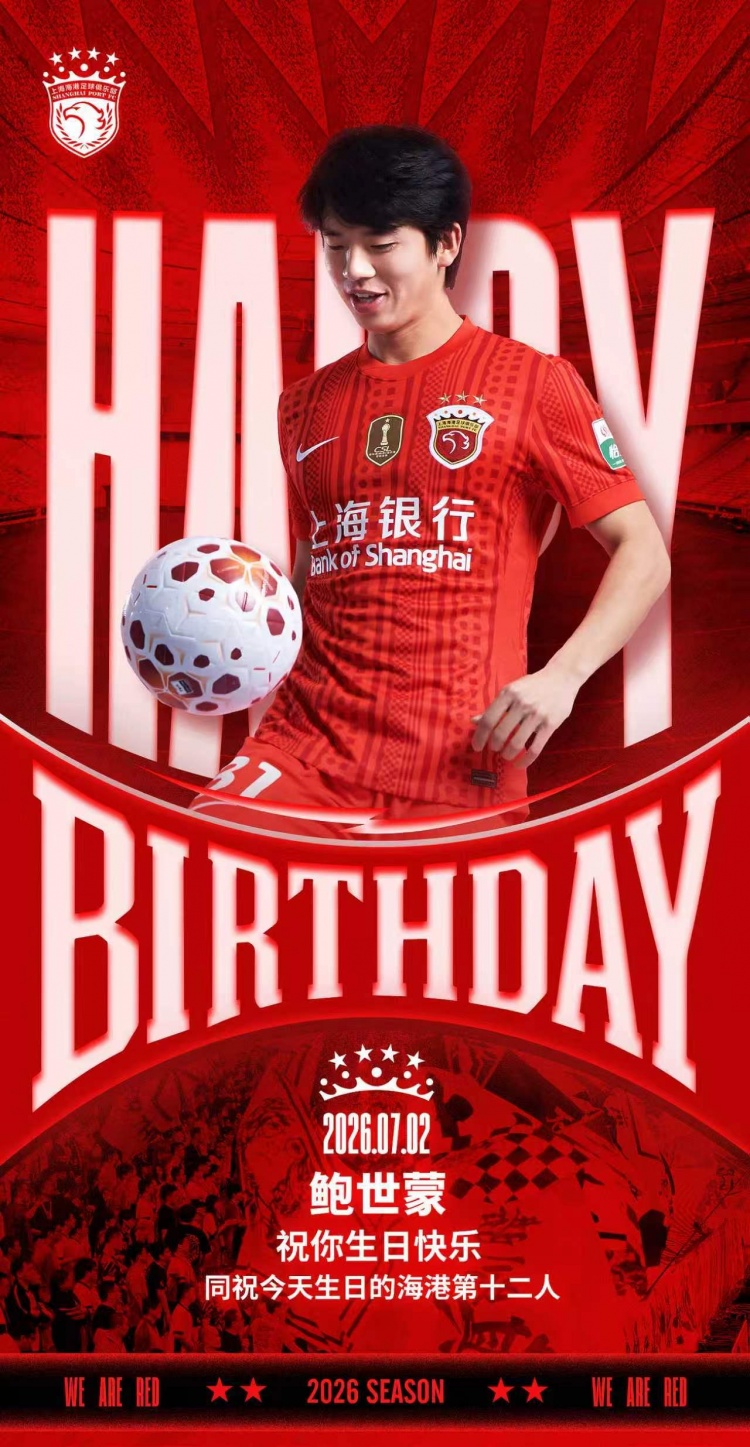 鮑世蒙生日，海港隊(duì)內(nèi)最年輕后衛(wèi)年滿24歲
