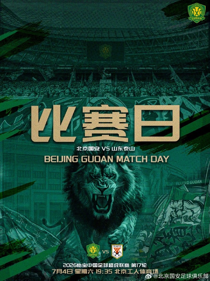 京魯大戰(zhàn)：國(guó)安主場(chǎng)迎戰(zhàn)泰山，工體19:35開(kāi)球