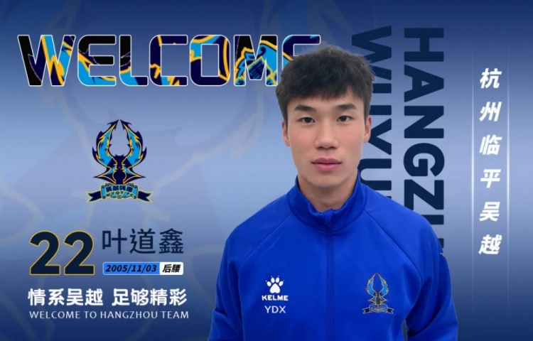 中乙杭州臨平吳越連簽三人：葉道鑫強(qiáng)化中場，阿布力克木邊路提速