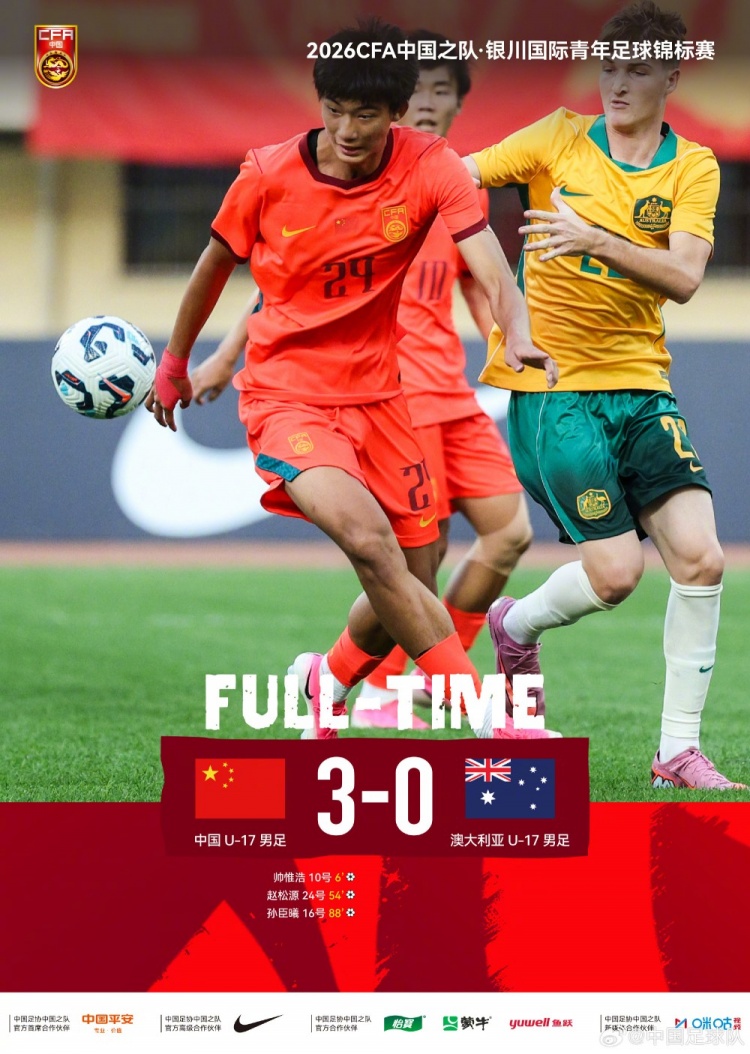 U17國足3-0澳大利亞：帥惟浩閃擊 趙松源頭槌 孫臣曦替補(bǔ)建功