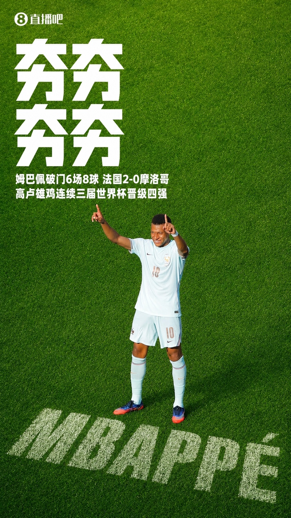 姆巴佩傳射+失點(diǎn) 法國(guó)2-0摩洛哥連續(xù)三屆進(jìn)四強(qiáng) 寬薩禁賽兩場(chǎng)