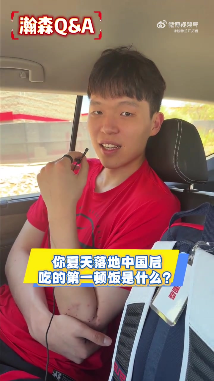 楊瀚森快問快答：回國第一餐炒雞，再戰(zhàn)夏聯(lián)心態(tài)更穩(wěn)