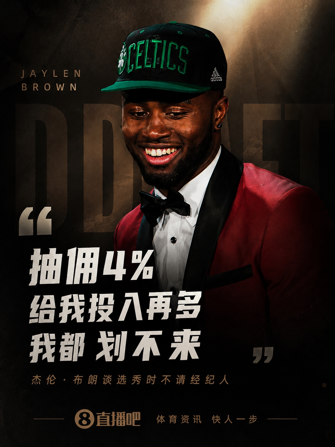 杰倫·布朗自曝選秀拒絕經(jīng)紀人：4%傭金不劃算 算賬后自己搞定