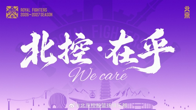 北控新賽季口號出爐：在乎