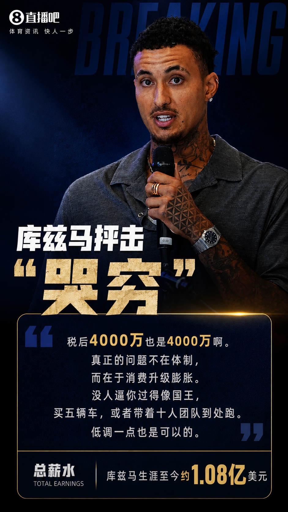 庫茲馬噴隊(duì)友哭窮：稅后4000萬也是4000萬，別把揮霍怪給體制