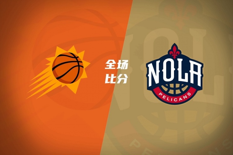 夏聯(lián)：鵜鶘81-75太陽 迪亞18+8 馬盧阿奇15+15