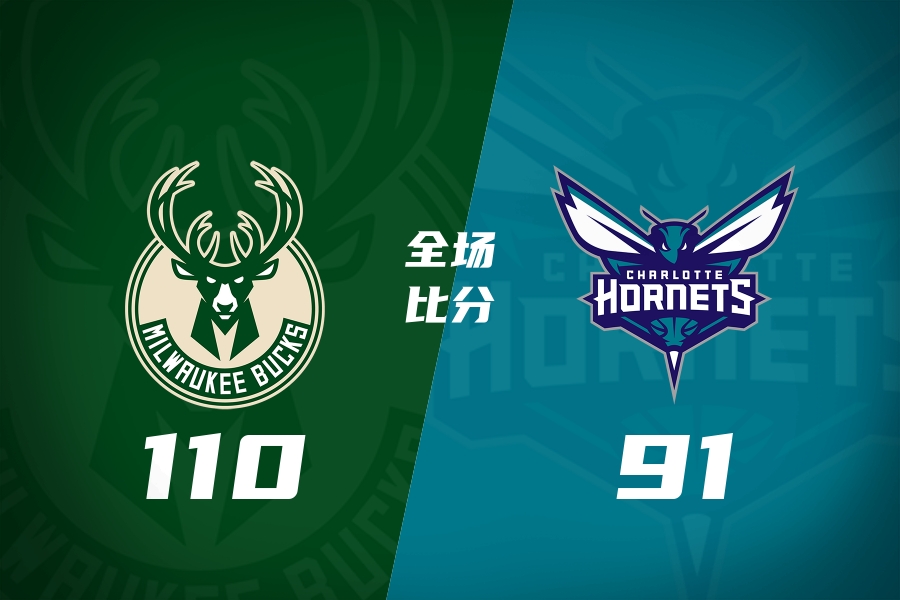 雄鹿8人得分上雙輕取黃蜂，施泰因巴赫27+15獨(dú)木難支