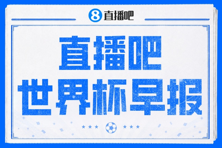 世界杯決賽倒計時3天：特朗普將頒獎，阿根廷馬島標語事件升級，薩利巴確診骨折