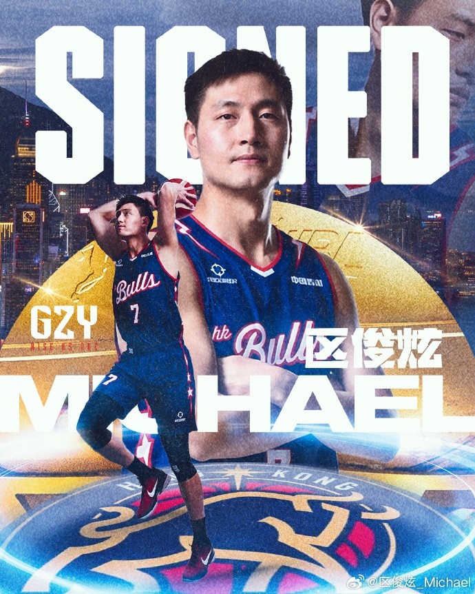 前CBA狀元區(qū)俊炫官宣加盟NBL香港金牛：即戰(zhàn)力補(bǔ)強(qiáng)內(nèi)線輪換