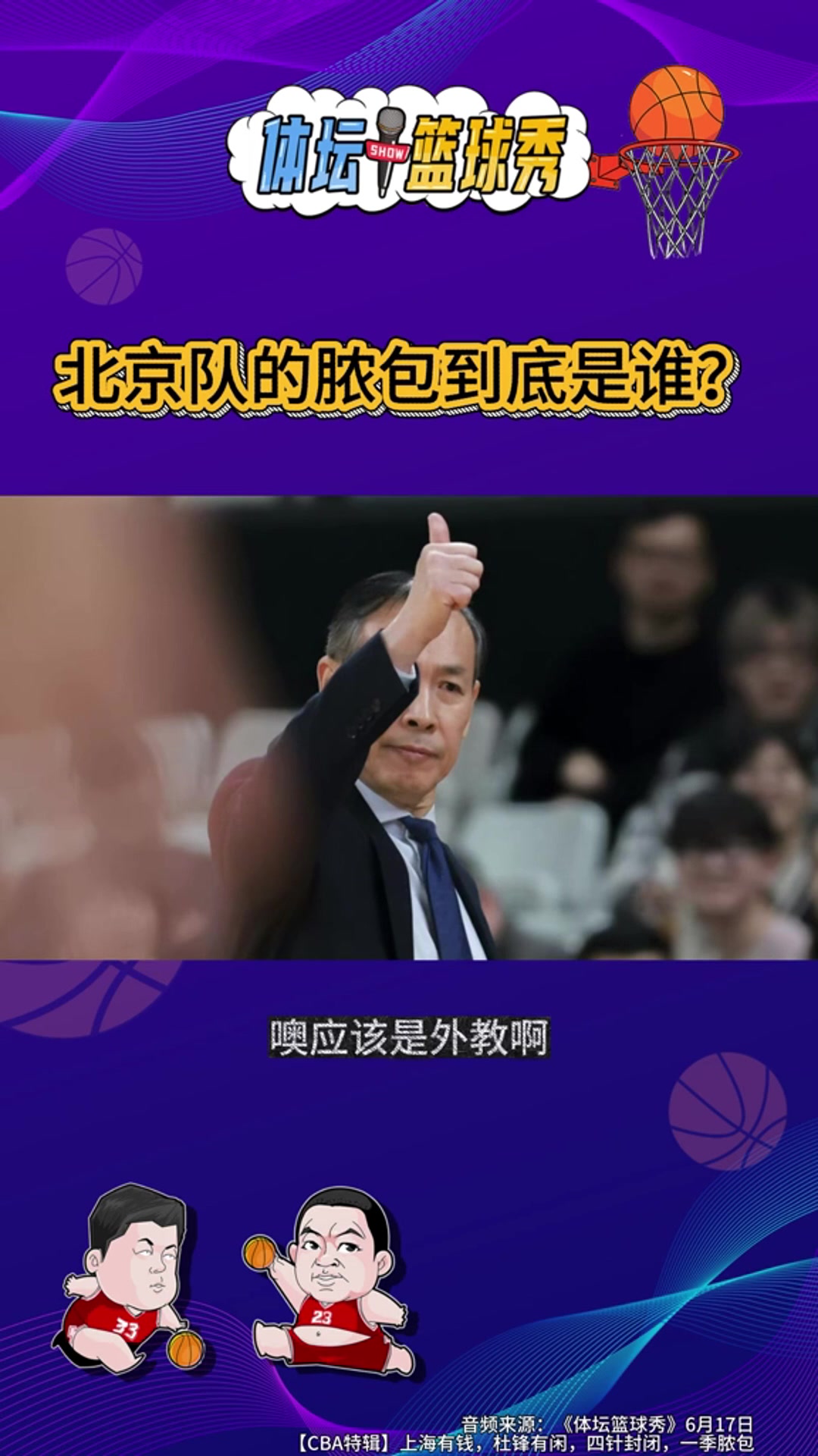 邵化謙：北京隊潰敗不止一個膿包 外援與打法均存缺陷