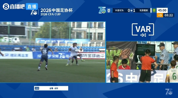 VAR半場介入15分鐘 國安1-0大連可為引媒體人集體炮轟