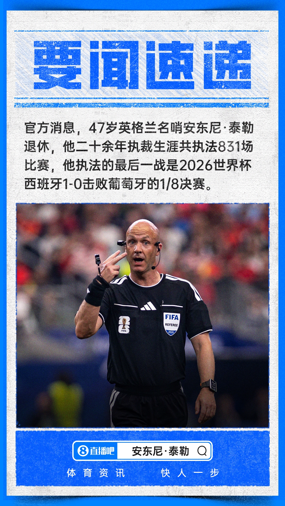 47歲名哨安東尼·泰勒正式退役，執(zhí)法831場(chǎng)含兩屆世界杯