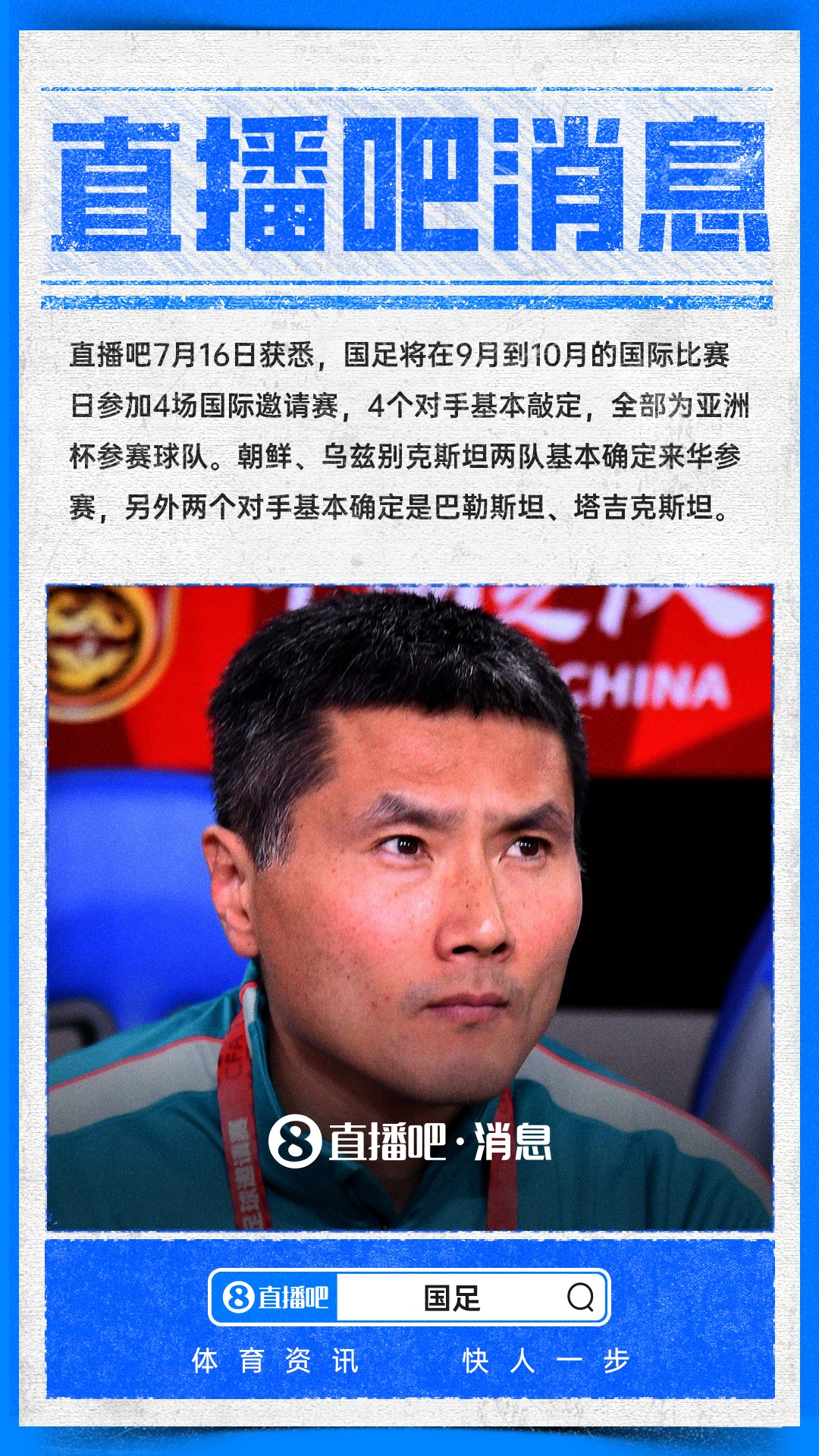 國足九月十月熱身賽四對(duì)手全部鎖定亞洲杯級(jí)別