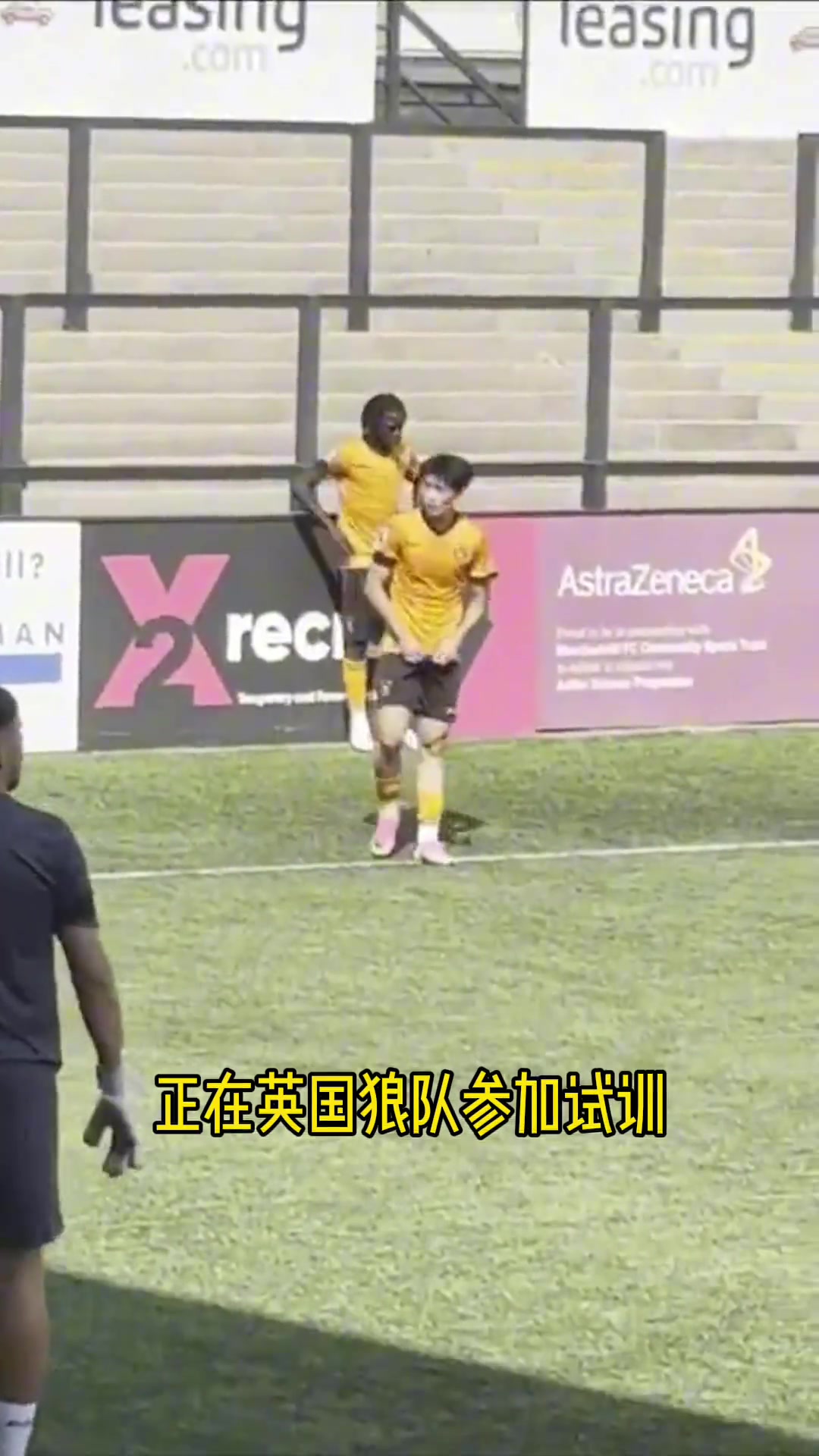 19歲苗潤東試訓狼隊U21 首發(fā)打滿上半場對陣第五級別球隊