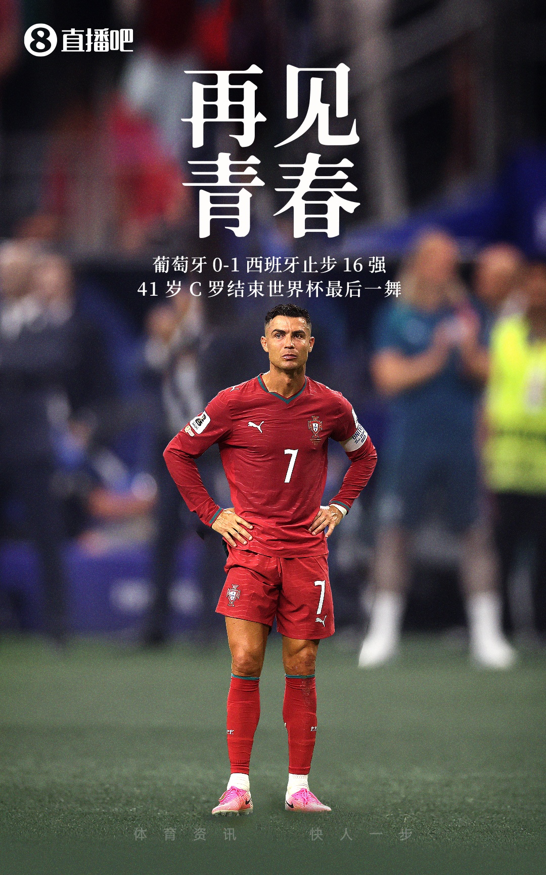 2026世界杯落幕：九位傳奇謝幕，數(shù)據(jù)定格最后一屆