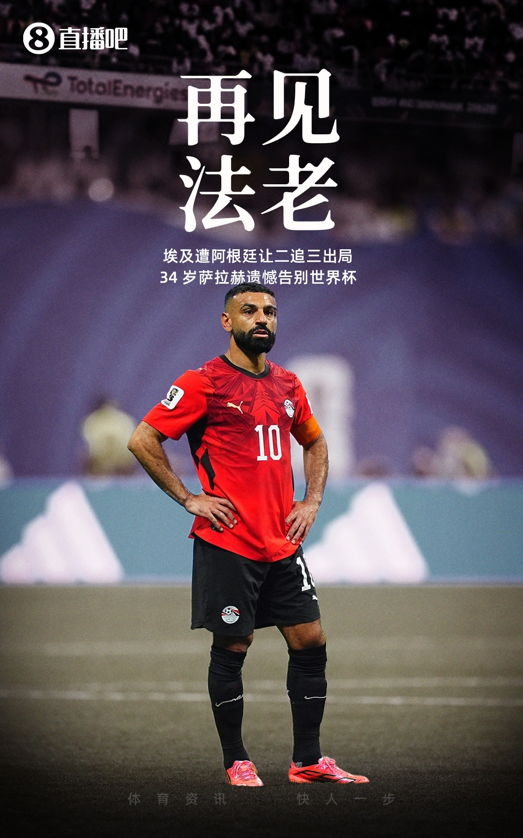 2026世界杯落幕：九位傳奇謝幕，數(shù)據(jù)定格最后一屆