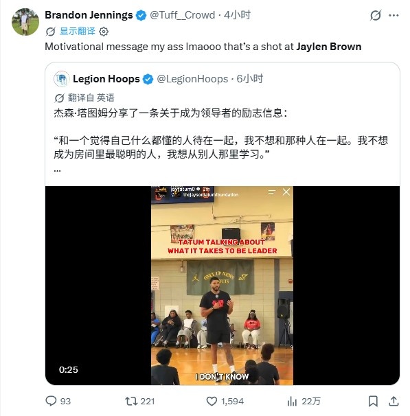 詹寧斯解讀塔圖姆演講：這是在點杰倫·布朗