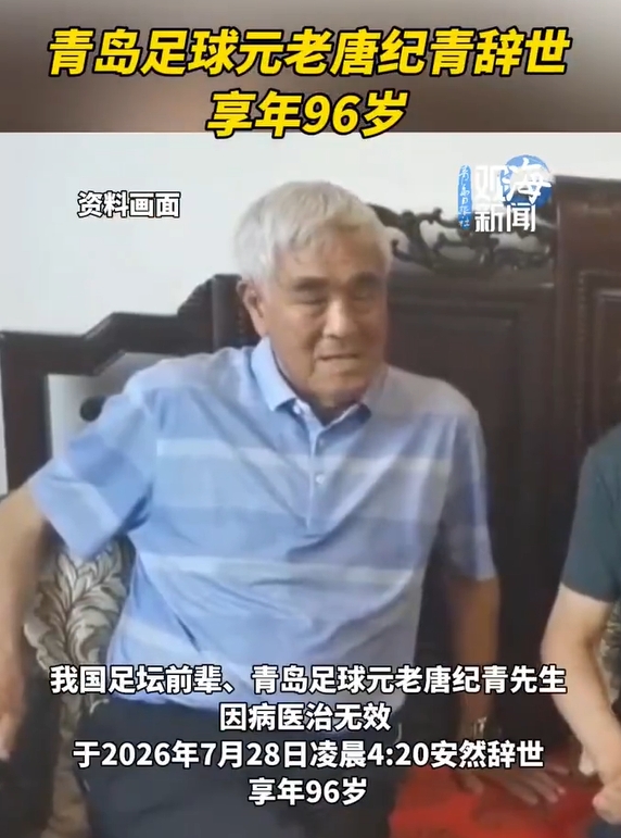 96歲山東足球奠基人唐紀(jì)青逝世，曾培養(yǎng)宿茂臻李霄鵬80余人