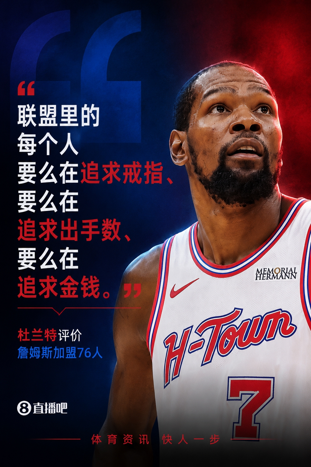 杜蘭特評(píng)詹姆斯加盟76人:聯(lián)盟每個(gè)人都在追戒指或出手權(quán)或金錢 杜蘭特評(píng)詹姆斯加盟76人:聯(lián)盟每個(gè)人都在追戒指或出手權(quán)或金錢