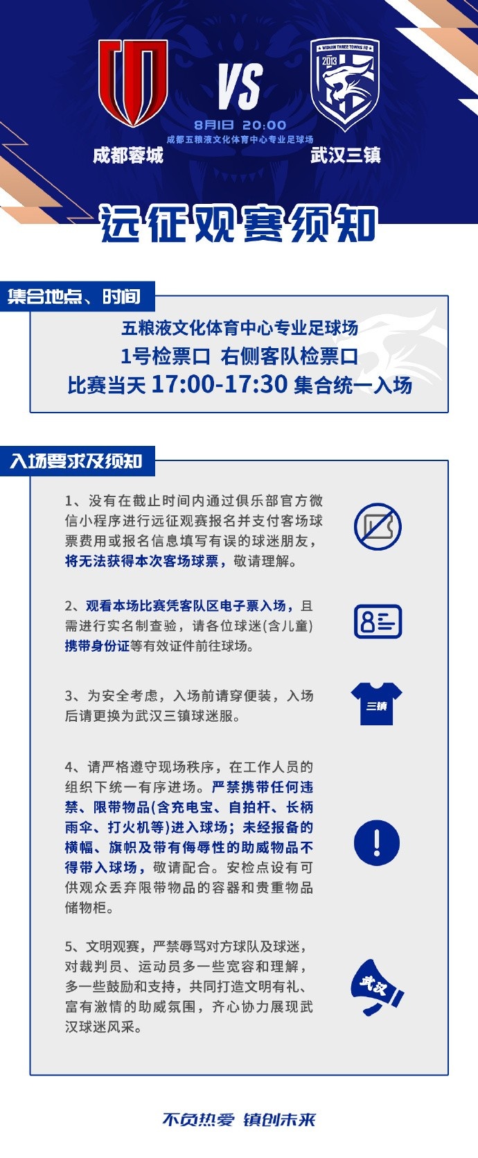 三鎮(zhèn)8月1日客場戰(zhàn)蓉城 觀賽須知發(fā)布