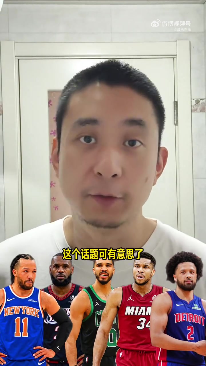 段冉預(yù)測東部季后賽:6隊(duì)基本鎖定 凱爾特人等4隊(duì)存變數(shù)