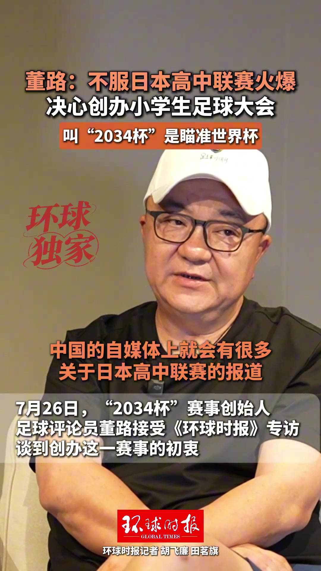 董路發(fā)起2034杯全國大賽 目標(biāo)2034世界杯