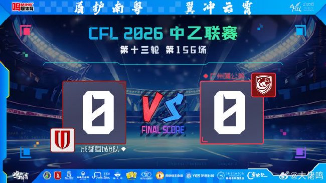 0-0止連敗卻創(chuàng)賽季最低排名，廣州蒲公英變陣試驗(yàn)時(shí)間成本告急